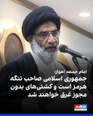 @ايران اينترنشنال: محمدنبی موسوی‌فرد، امام جمعه اهواز، گفت صاحب تنگه هرمز جمهوری اسلامی است و اگر کشتی‌ای بدون مجوز و رعایت قوانین از این آبراه عبور کند، «در عمق خلیج فارس غرق خواهد شد.»
موسوی‌فرد گفت مجتبی خامنه‌ای درب
