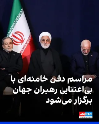 @ايران اينترنشنال: مراسم تشییع جنازه و دفن علی خامنه‌ای در تهران در حالی برگزار می‌شود که رهبران هیچ‌یک از قدرت‌های جهانی در آن حضور ندارند. روسیه، چین، هند و ترکیه نیز با وجود دعوت جمهوری اسلامی، تنها مقام‌هایی در سطوح