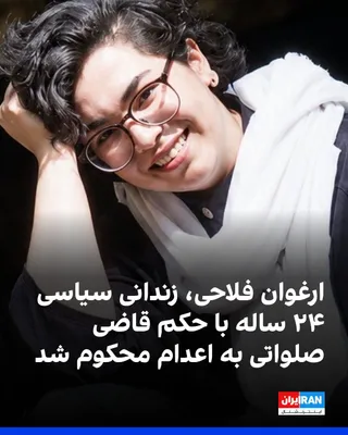 @ايران اينترنشنال: سایت هرانا گزارش داد ارغوان فلاحی، زندانی سیاسی ۲۴ ساله، با حکم ابوالقاسم صلواتی، قاضی شعبه ۱۵ دادگاه انقلاب تهران، به اتهام «بغی» به اعدام محکوم شده است.
بر اساس این گزارش، دادگاه انقلاب تهران، ارغوا