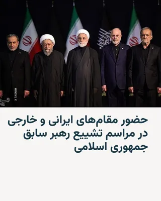 @RadioFarda‌|‌راديو فردا: 🔸مقام‌‌های ارشد جمهوری اسلامی همراه با فرماندهان نیروهای مسلح روز جمعه در مصلای تهران در مراسم ادای احترام به پیکر علی خامنه‌ای حاضر شدند.

🔸رسانه‌های ایران در حال انتشار تصاویری از این مراسم هستند 