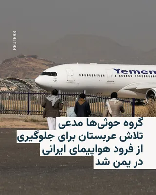 @RadioFarda‌|‌راديو فردا: 🔸گروه شورشی حوثی‌ها در یمن مدعی شد که روز جمعه ۱۲ تیر با جنگنده‌های عربستان سعودی درگیر شدند و مانع از تلاش این جنگنده‌ها در جلوگیری از فرود یک هواپیمای غیرنظامی ایرانی در فرودگاه صنعا شدند.

🔸طبق ب
