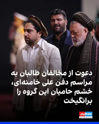 @ايران اينترنشنال: حضور هم‌زمان مقام‌های طالبان و چهره‌های مخالف این گروه در مراسم رسمی دفن علی خامنه‌ای در تهران، واکنش‌های گسترده‌ای در میان شماری از حامیان طالبان در شبکه‌های اجتماعی برانگیخته است.

شماری از حامیان ط