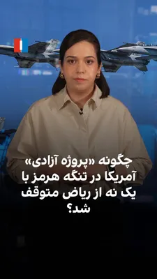 @ايران اينترنشنال: طبق گزارش وال‌استریت ژورنال، عملیاتی که دولت ترامپ برای بازگشایی تنگه هرمز آغاز کرده بود، با مخالفت عربستان سعودی متوقف شد. کشوری که پایگاه‌ها و حریم هوایی برای اجرای این عملیات حیاتی بود.
این اختلاف 