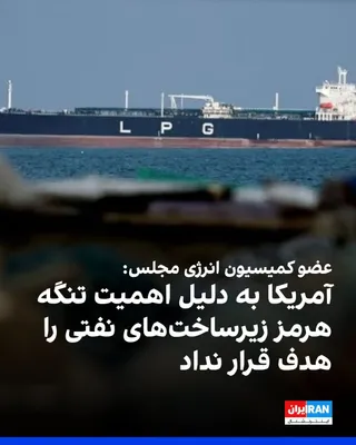 @ايران اينترنشنال: عضو کمیسیون انرژی مجلس گفت، آمریکا به دلیل ارتباط میان دلار و نفت و همچنین اهمیت راهبردی تنگه هرمز، از هدف قرار دادن زیرساخت‌های نفتی خودداری می‌کند.

مالک شریعتی در گفت‌وگویی که روز جمعه در رسانه «خط