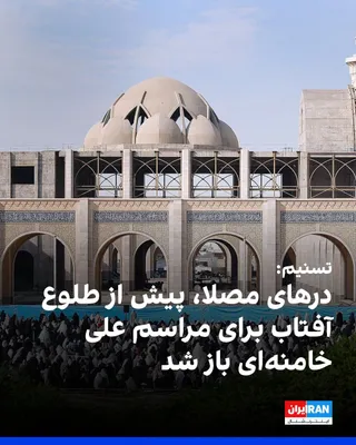 @ايران اينترنشنال: خبرگزاری تسنیم، وابسته به سپاه پاسداران، گزارش داد درهای مصلای خمینی تهران، بامداد شنبه، چند ساعت پیش از آغاز مراسم برای علی خامنه‌ای و برای ورود مردم باز شد. این خبرگزاری نوشت ورود شرکت‌کنندگان از سا