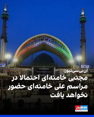 @ايران اينترنشنال: NBC News, citing an Iranian official and a Middle Eastern diplomat, reported that Mojtaba Khamenei, the leader of the Islamic Republic, is likely not to attend the funeral of Ali Khamenei. The network