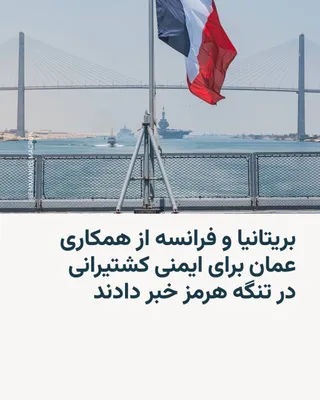 @RadioFarda‌|‌راديو فردا: The British Prime Minister's Office announced on Saturday, July 4, in a joint statement that Oman has agreed to cooperate with Britain and France to ensure the safety of shipping in its territorial wa