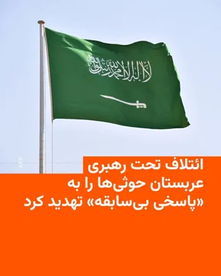 @RadioFarda‌|‌راديو فردا: The Saudi-led military coalition announced early on Saturday, July 4, that it would respond to any attempt to target the kingdom with "unprecedented resolve and force."

This warning came hours after 