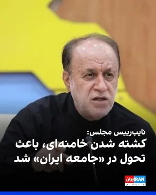@ايران اينترنشنال: Hamidreza Haji-Babai, Deputy Speaker of Parliament, said at the "farewell" ceremony with Ali Khamenei's coffin that the killing of the former leader of the Islamic Republic has caused a transformation