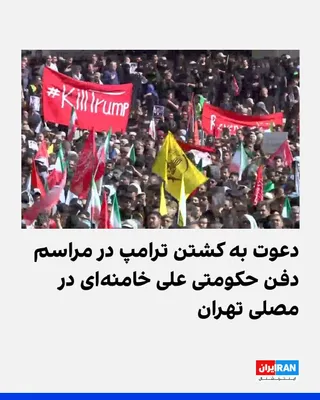 @ايران اينترنشنال: رسانه‌های ایران، در مراسم حکومتی دفن علی خامنه‌ای و اعضای خانواده او در مصلی تهران، تصویری از یک پرچم با مضمون دعوت به کشتن دونالد ترامپ، رییس‌جمهوری آمریکا را منتشر کردند.

در کنار این پرچم قرمزرنگ ک
