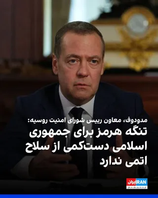 @ايران اينترنشنال: Dmitry Medvedev, Deputy Chairman of the Russian Security Council, told Russia's TASS news agency on his way back from Tehran: "The Strait of Hormuz is a weapon for the Islamic Republic that is no less