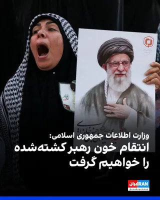 @ايران اينترنشنال: The Ministry of Intelligence of the Islamic Republic announced in a statement on the occasion of the official government funeral ceremony for Ali Khamenei that it will take "revenge" for the blood of 