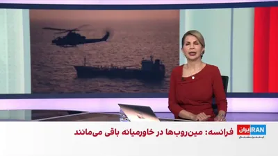 @ايران اينترنشنال: حسین آقایی، عضو تحریریه ایران‌اینترنشنال، می‌گوید فرانسه و بریتانیا در حال آماده‌سازی یک ماموریت نظامی برای کمک به حفظ امنیت و باز ماندن تنگه هرمز هستند.

به گفته او، نگرانی اصلی این است که جمهوری اسل