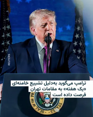 @RadioFarda‌|‌راديو فردا: Donald Trump announced that, due to the funeral ceremony for Ali Khamenei, the slain leader of the Islamic Republic, he has given Tehran officials "one week" to respond.

The U.S. President, in his sp