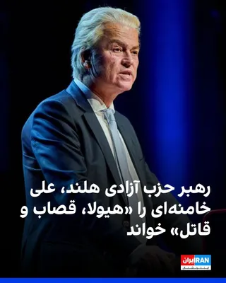 @ايران اينترنشنال: Geert Wilders, leader of the Party for Freedom and Dutch parliament member, wrote in a message on the social network X that there should be no mourning for Ali Khamenei and called him a "monster, butc