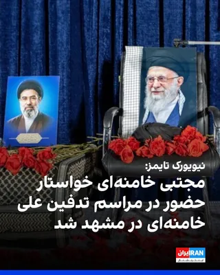 @ايران اينترنشنال: نیویورک تایمز به نقل از دو عضو سپاه پاسداران و یک فرد درگیر در برنامه‌ریزی مراسم حکومتی دفن علی خامنه‌ای نوشت مجتبی خامنه‌ای به مقام‌های جمهوری اسلامی گفته است می‌خواهد در مراسم تدفین پدرش در حرم امام