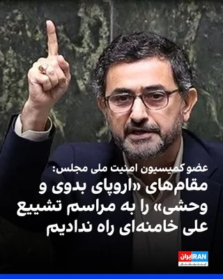 @ايران اينترنشنال: مجتبی زارعی، عضو کمیسیون امنیت ملی مجلس، در پیامی در شبکه ایکس نوشت جمهوری اسلامی «اروپای بدوی و وحشی» را به مراسم تشییع علی خامنه‌ای راه نداد.
زارعی نوشت کشورهای اروپایی که به گفته او در «ترور» خامنه