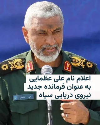 @RadioFarda‌|‌راديو فردا: 🔸رسانه‌های ایران روز شنبه بیانیه نیروی دریایی سپاه پاسداران به مناسبت تشییع جنازه رهبر جمهوری اسلامی را منتشر کرده‌اند که در آن نام علی عظمایی به عنوان فرمانده جدید این نیرو اعلام شده است.

🔸فرمانده