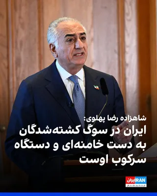 @ايران اينترنشنال: شاهزاده رضا پهلوی در پیامی خطاب به نمایندگان کشورهایی که برای مراسم دفن علی خامنه‌ای به تهران رفته‌ بودند، نوشت که «ایران در سوگ او نیست».

او در شبکه اجتماعی ایکس گفت: «ایران در سوگ بیش از ۴۰ هزار زن