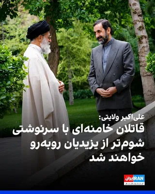 @ايران اينترنشنال: علی‌اکبر ولایتی، مشاور رهبر جمهوری اسلامی، با انتشار عکسی قدیمی از خود و علی خامنه‌ای در شبکه ایکس، آمریکا و اسرائیل را تهدید کرد و نوشت: «قاتلان و جانیان بدانند که فرجامی شوم‌تر از سرنوشت تاریک یزیدی