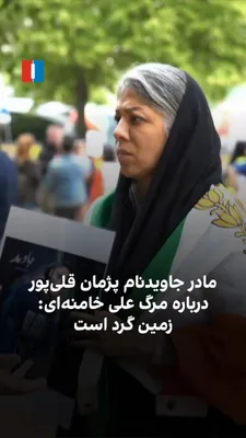 @ايران اينترنشنال: Mahboubeh Ramazani, the mother of Pejman Ghalipour, one of the victims of the November 2019 protests, said during the Berlin gathering and in an interview with Ahmad Samadi, a reporter for Iran Intern