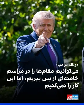 @ايران اينترنشنال: دونالد ترامپ، رییس‌جمهوری آمریکا، با اشاره به مراسم دفن علی خامنه‌ای گفت که آمریکا می‌تواند همه مقام‌های جمهوری اسلامی حاضر در این مراسم را با یک شلیک از بین ببرد اما این کار را نخواهد کرد.

او در مصا