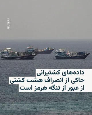 @RadioFarda‌|‌راديو فردا: 🔸داده‌های رهگیری کشتی‌ها نشان می‌دهد که چندین شناور که روز شنبه و با حرکت در امتداد سواحل عمان قصد عبور از تنگه هرمز را داشتند، به‌طور ناگهانی مسیر خود را تغییر داده و بازگشته‌اند.

🔸شبکه خبری سی‌ان