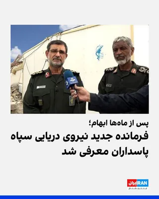 @ايران اينترنشنال: After months of ambiguity regarding the identity of the commander of the IRGC Navy, on Saturday, July 4, a statement issued by Ali Azmaei clarified that he had been appointed to this position. In this