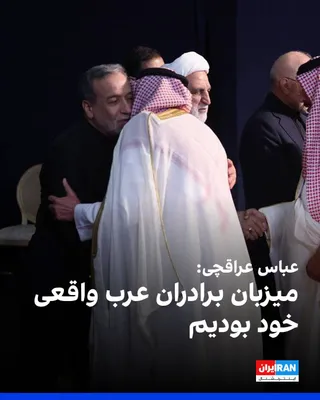 @ايران اينترنشنال: Abbas Araghchi, by publishing images of the presence of representatives from Saudi Arabia, Qatar, Oman, and Iraq at the burial ceremony of Ali Khamenei, wrote: "It is a source of satisfaction that we 