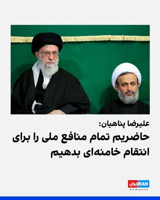 @ايران اينترنشنال: Alireza Panahian, a speaker from the Office of the Leader of the Islamic Republic, said that the Islamic Republic is willing to give up "all national interests" for revenge for Ali Khamenei.

He said: