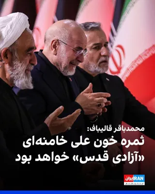 @ايران اينترنشنال: محمدباقر قالیباف، رییس مجلس شورای اسلامی، در دیدار با حافظ‌الدین احمد، رییس پارلمان بنگلادش، گفت که ثمره خون علی خامنه‌ای و دیگر مقام‌های کشته‌شده جمهوری اسلامی، «آزادی قدس» خواهد بود و آینده متعلق به