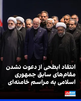 @ايران اينترنشنال: محمدعلی ابطحی، معاون رییس‌جمهور در دولت محمد خاتمی، از دعوت نشدن چهره‌های سیاسی، از جمله روسای‌جمهور پیشین دولت‌های جمهوری اسلامی، به مراسم حکومتی دفن علی خامنه‌ای انتقاد کرد و نوشت که این مراسم «مهم‌