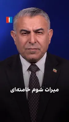 @ايران اينترنشنال: مراد ویسی، تحلیل‌گر ارشد ایران‌اینترنشنال، گفت: «میراث ۴۸ ساله جمهوری اسلامی، از خمینی تا خامنه‌ای، کاهش امنیت، سلامت، گسترش فقر و از دست رفتن رفاه، شادی و امید به آینده برای مردم ایران بوده است. آنچه