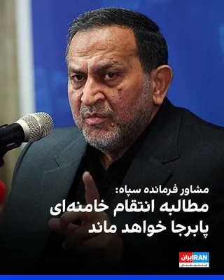 @ايران اينترنشنال: حمیدرضا مقدم‌فر، مشاور فرمانده کل سپاه پاسداران، با تاکید بر «خونخواهی» علی خامنه‌ای گفت: «قصاص دشمن یک تکلیف تاریخی برای همه مردم و مسئولان است و حتی در صورت ادامه مذاکرات، مطالبه انتقام پابرجا خواهد