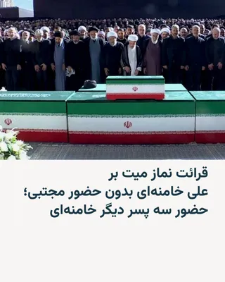 @RadioFarda‌|‌راديو فردا: نماز میت بر جنازه علی خامنه‌ای، رهبر پیشین جمهوری اسلامی، روز یک‌شنبه، ۱۴ تیر رأس ساعت هشت صبح، توسط آیت‌الله جعفر سبحانی اقامه شد.

 مراسم تشییع او بیش از چهار ماه پس از مرگش در حال برگزاری است.

اما