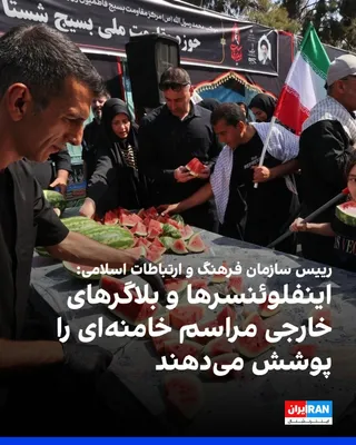 @ايران اينترنشنال: محمدمهدی ایمانی‌پور، رییس سازمان فرهنگ و ارتباطات اسلامی، در گفت‌وگو با خبرگزاری تسنیم، وابسته به سپاه پاسداران، گفت: «مهم‌تر از رسانه‌های خارجی، بلاگرها و اینفلوئنسرهای خارجی هستند که مراسم تشییع و د