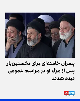 @ايران اينترنشنال: رسانه‌های ایران تصویری از مصطفی، مسعود و میثم، سه فرزند علی خامنه‌ای در مراسم «نماز میت» او در مصلی تهران را منتشر کردند.

این اولین‌بار است که پس از مرگ علی خامنه‌ای، پسران او به جز مجتبی، در انظار ع
