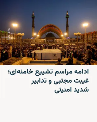 @RadioFarda‌|‌راديو فردا: نخستین روز مراسم شش‌روزه تشییع علی خامنه‌ای در تهران روز شنبه ۱۳ تیرماه با تدابیر شدید امنیتی، تعطیلی سراسری روز یکشنبه و حضور هواداران عزادار حکومت به پایان رسید، اما مجتبی خامنه‌ای، جانشین او، در ان