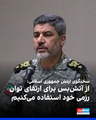 @ايران اينترنشنال: محمد اکرمی‌نیا، سخنگوی ارتش جمهوری اسلامی، در گفت‌وگو با خبرگزاری دولتی ایرنا گفت: «بارها اعلام کرده‌ایم از فرصت آتش‌بس برای ارتقای توان رزمی خود استفاده می‌کنیم و یک لحظه را هم از دست نداده و غافل نم