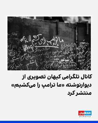 @ايران اينترنشنال: کانال تلگرامی روزنامه کیهان که زیر نظر نماینده رهبر جمهوری اسلامی اداره می‌شود، دو تصویر از یک دیوارنویسی را منتشر کرده است که روی آن نوشته شده: «ترامپ را می‌کشیم».

این کانال تلگرامی در توضیح این دیو