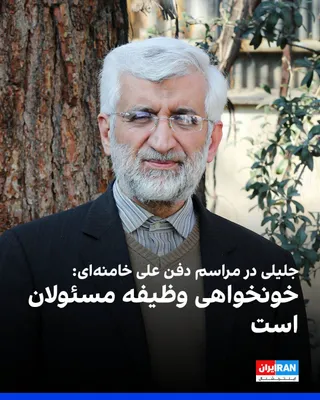 @ايران اينترنشنال: سعید جلیلی، عضو شورای عالی امنیت ملی، در حاشیه مراسم دفن علی خامنه‌ای گفت: «خونخواهی» علی خامنه‌ای وظیفه مسئولان است.
همزمان با مراسم دفن علی خامنه‌ای در مصلی تهران پیام‌های درباره «گرفتن انتقام علی خ