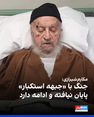 @ايران اينترنشنال: ناصر مکارم‌شیرازی، مرجع تقلید حامی حکومت، در پیامی به مناسبت مراسم حکومتی دفن علی خامنه‌ای گفت که نباید تصور شود جنگ پایان یافته است و مقابله با «جبهه استکبار» همچنان ادامه دارد.

مکارم‌شیرازی در بخش 