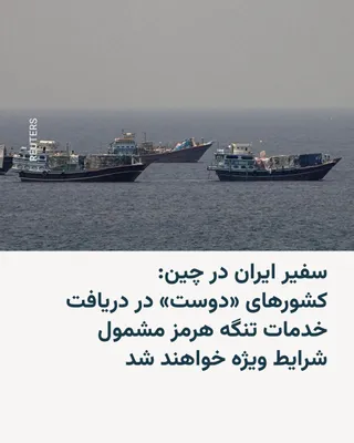 @RadioFarda‌|‌راديو فردا: سفیر جمهوری اسلامی ایران در چین اعلام کرد تهران پس از پایان دوره ۶۰ روزه توافق اولیه با آمریکا، برای کشتی‌های عبوری از تنگه هرمز هزینه خدمات دریافت خواهد کرد، اما کشورهای «دوست» از شرایط ویژه برخوردار