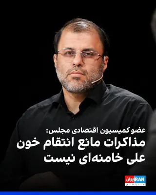 @ايران اينترنشنال: میثم ظهوریان، عضو کمیسیون اقتصادی مجلس، در شبکه اجتماعی ایکس نوشت مهم‌ترین نکته بیانیه مجلس خبرگان این است که تفاهم‌نامه و روند مذاکرات، مسیری جدا و موازی با پرونده انتقام از عاملان و آمران کشتن علی خ