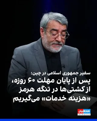 @ايران اينترنشنال: عبدالرضا رحمانی‌فضلی، سفیر جمهوری اسلامی در چین، گفت پس از پایان دوره ۶۰ روزه تفاهم با آمریکا، جمهوری اسلامی از کشتی‌های عبوری از تنگه هرمز هزینه خدمات دریافت خواهد کرد.

رحمانی‌فضلی شنبه در مجمع صلح 