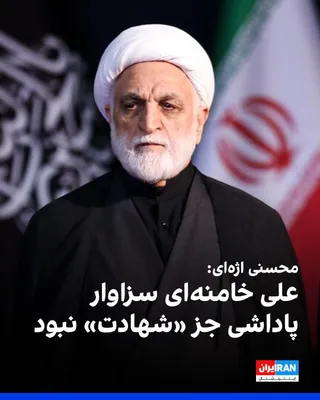 @ايران اينترنشنال: غلامحسین محسنی اژه‌ای، رییس قوه قضاییه، در حاشیه مراسم حکومتی دفن علی خامنه‌ای در گفت‌وگو با صداوسیمای جمهوری اسلامی گفت: «چیزی جز شهادت نباید نصیب رهبر می‌شد.»

اژه‌ای افزود «داغ سنگین» علی خامنه‌ای 