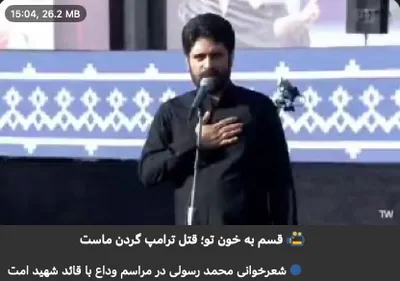 @Shin: Tehran, Iran 

During the official farewell ceremony for Khamenei, religious eulogist Mehdi Rasooli:

"By your blood, Trump's assassination is our responsibility. From now on, shrouds, not garments, w