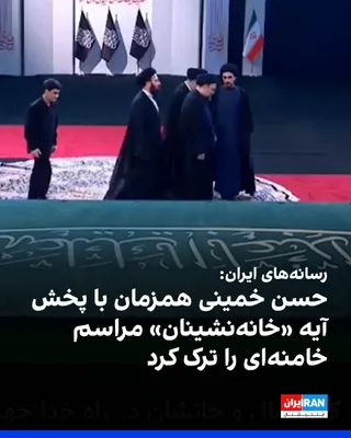 @ايران اينترنشنال: رسانه‌های ایران گزارش دادند حسن خمینی همزمان با پخش آیه ۹۵ سوره نساء در مراسم علی خامنه‌ای در مصلای خمینی، این مراسم را ترک کرد. این آیه «مومنان خانه‌نشین» را که بدون عذر از جهاد خودداری می‌کنند با کس