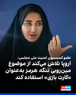@ايران اينترنشنال: سارا فلاحی، عضو کمیسیون امنیت ملی مجلس، در واکنش به سخنان امانوئل مکرون درباره همکاری با عمان برای مین‌روبی تنگه هرمز گفت بررسی رفتار سیاسی اروپایی‌ها بیانگر پیروی آنها از رویکردها و سیاست‌های آمریکا 