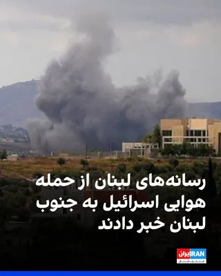 @ايران اينترنشنال: رسانه‌های لبنان از حمله هوایی اسرائیل به منطقه میان کفرتبنیت و نبطیه الفوقا، در نزدیکی ارتفاعات علی الطاهر در جنوب لبنان، خبر دادند.

ارتش اسرائیل تاکنون درباره این حمله اظهار نظر نکرده است، اما پیش‌ت